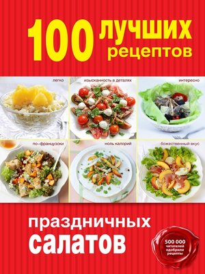 cover image of 100 лучших рецептов праздничных салатов